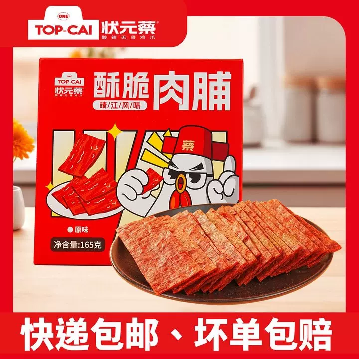 状元蔡原味脆肉脯165克盒装开袋即食入味解馋小零嘴熟食纯肉手撕