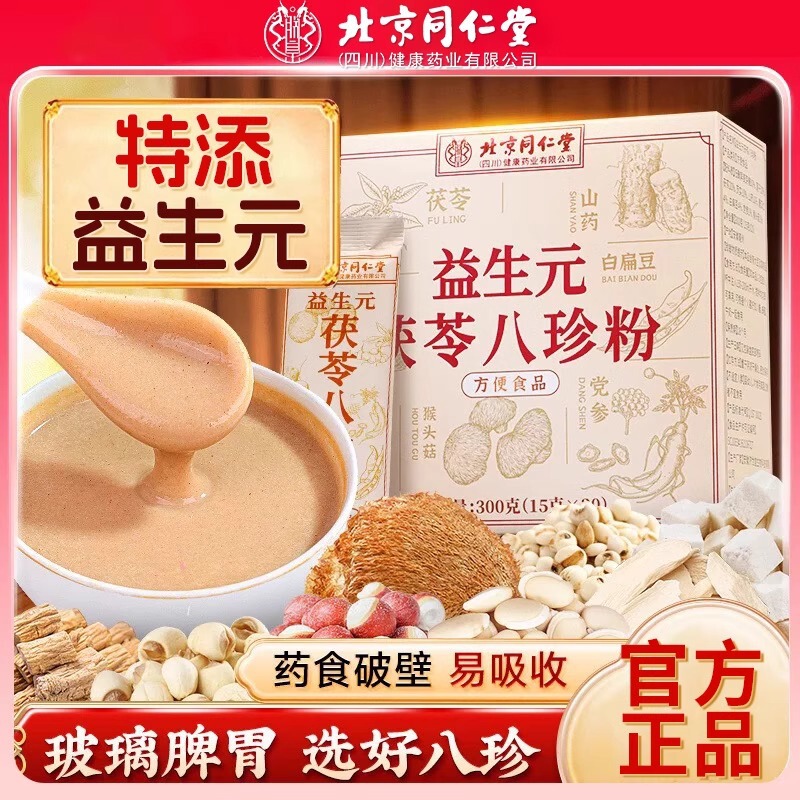 北京同仁堂益生元茯苓八珍粉五谷杂粮早餐代餐冲调谷物粉脾胃代发|undefined