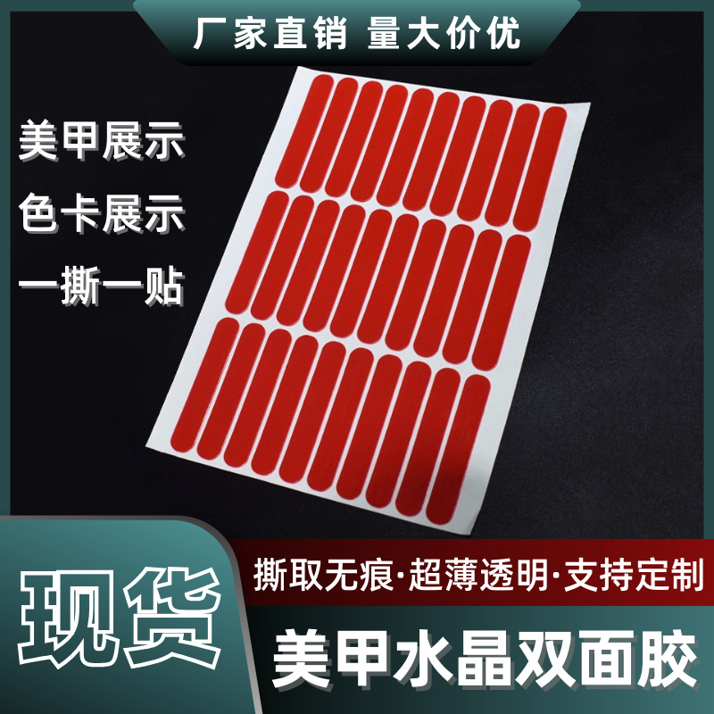 美甲展示水晶双面胶条亚克力胶带色卡美甲粘贴长条圆形亚克力胶条
