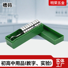 初高中实验金属钩码槽码10gX10砝码套装物理实验仪器物理教学器材