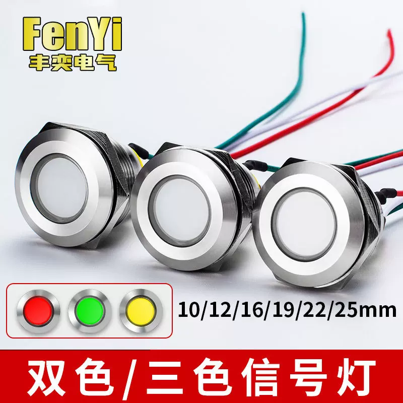 丰奕双色三色LED防水金属信号灯指示灯小型电源光带线二极管FY6D