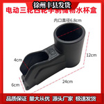 电动三轮四轮车新款通用手刹储物水杯盒手刹改装水杯支架正品配件