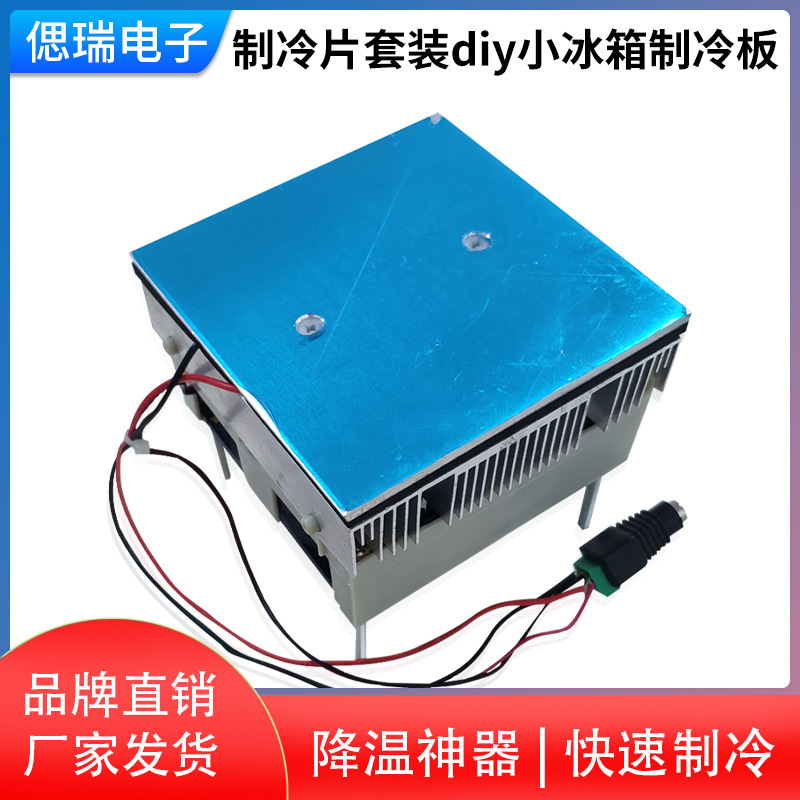 5V12V制冷小型制冷平台降温模块半导体制冷片套装实验平台 非冰冻