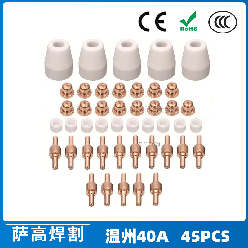 跨境温州40A/PT31等离子切割配件 LG40电极喷嘴保护罩分流器45PCS