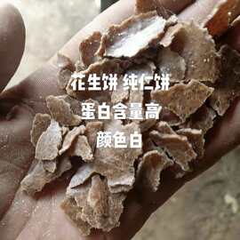 厂家现货销售花生饼 家畜家禽饲料 蛋白饲料添加花生饼油渣饼养殖