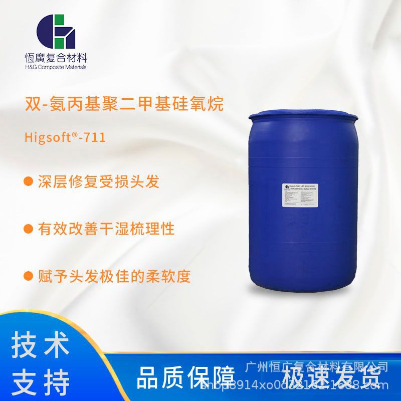 711双氨基改性硅油 赋予头发柔软度 改善干湿梳理性 修复受损头发