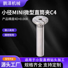 微小径夹头0..5-2.0直柄D4钻夹头高精度非标迷你孔微型直筒夹