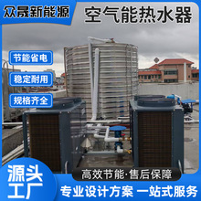 商用空气能源头厂家 众晟10匹空气源热泵 酒店太阳能设备工程