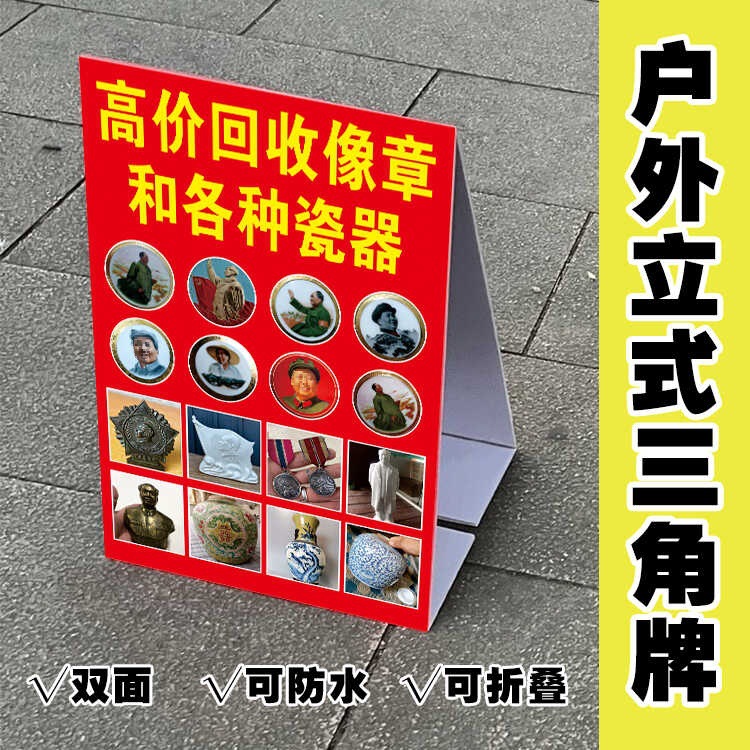 高价回收像章 户外摆摊收购旧物钱币广告牌 双面泡沫板