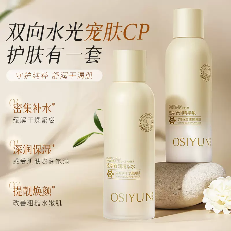 欧丝韵植萃舒润精华水乳补水保湿护肤水润肌肤改善粗糙水乳组合