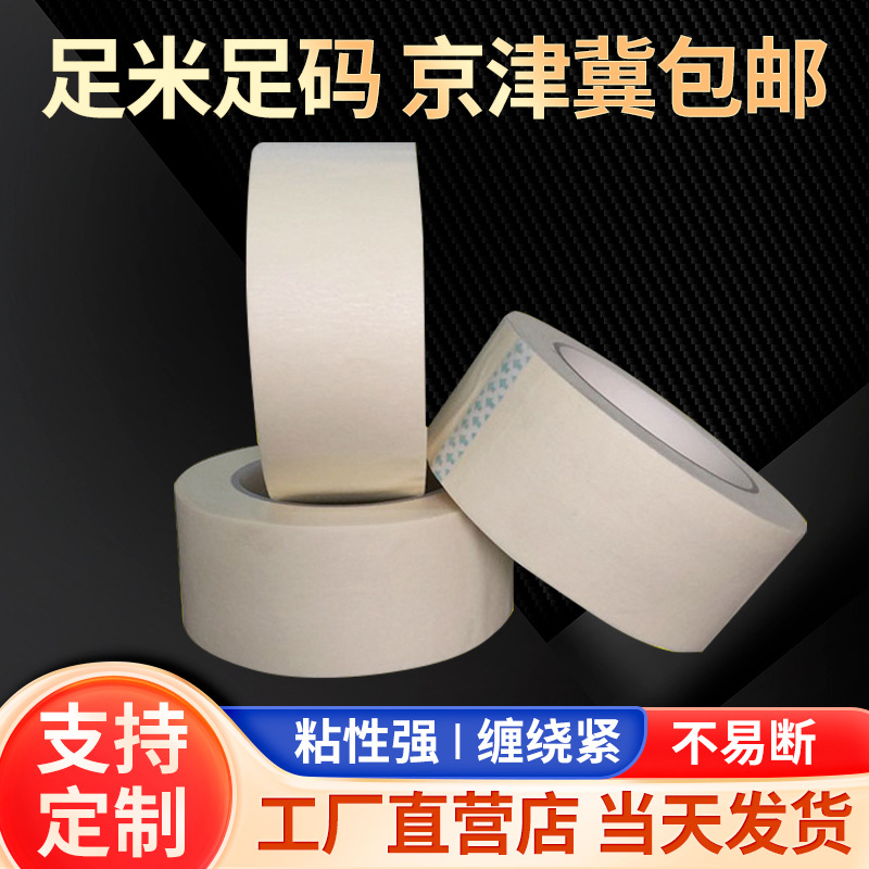 汽车喷漆塑管米白高温美纹纸胶带4810S 高粘褶皱分色纸厂家批发