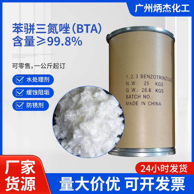 现货南京BTA苯骈三氮唑金属防锈剂缓蚀剂苯并三氮唑 苯丙三氮唑