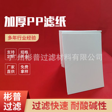大量货源 精密加厚PP滤纸高效滤纸电镀机滤纸耐酸碱工业过滤纸