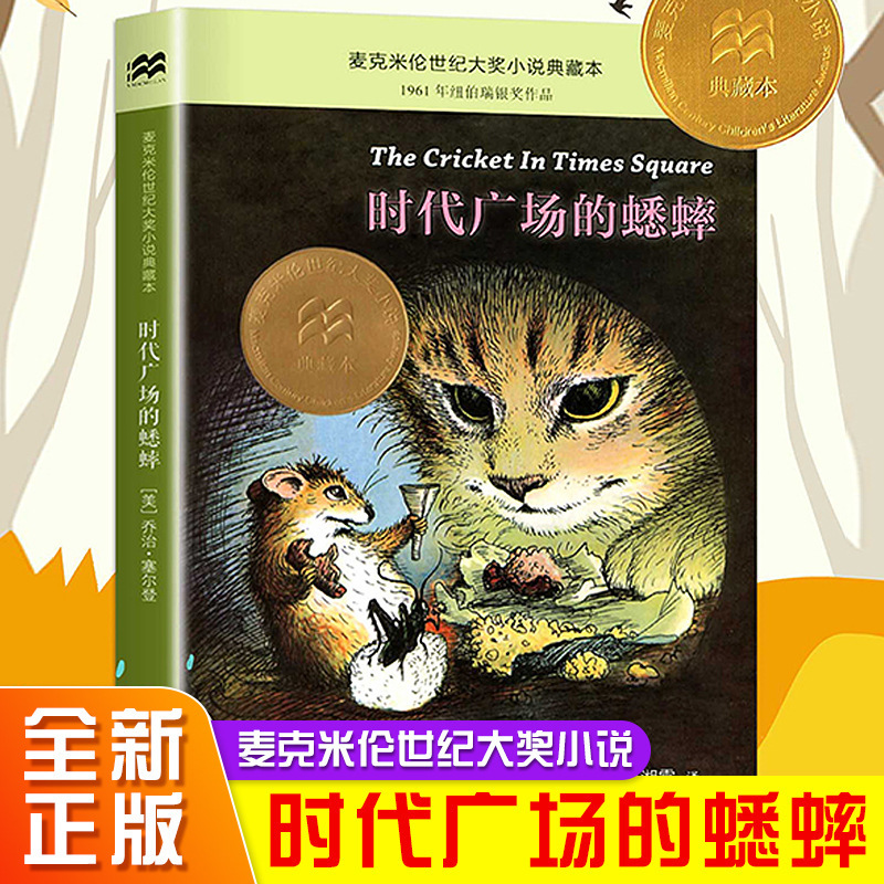 Authentic Times Square Cricket Fountain of Youth Library Third Grade and Fourth Grade Reading Extracurricular Books for Primary School Students
