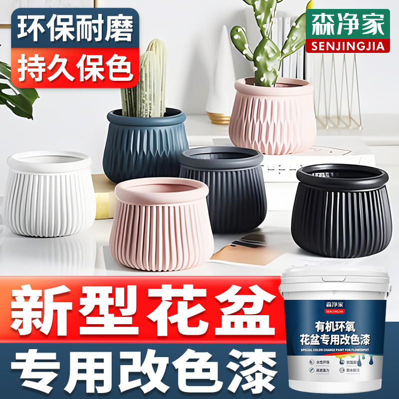 花盆改色漆 陶瓷塑料水泥玻璃花瓶花盆改色漆 家用水性环保油漆
