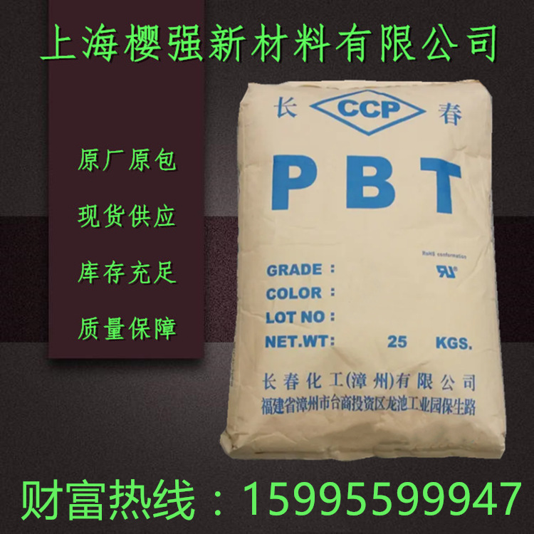 PBT 台湾长春 3030-201BK 注塑 增强 高抗冲 电子电器 汽车部件等