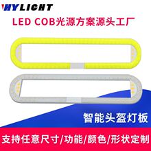 COB LED光源 智能头盔灯户外转向灯珠光源灯芯高亮面光源模组灯板
