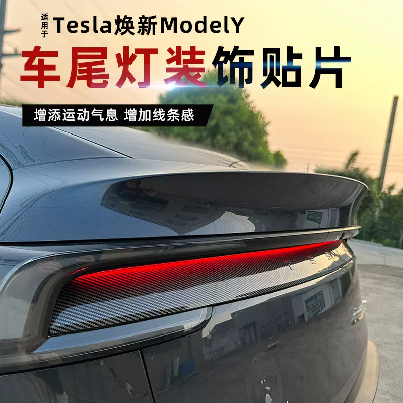 适用于特斯拉尾翼焕新版ModelY车尾灯装饰贴片