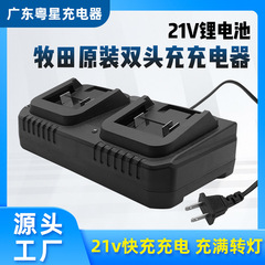 新品21V牧田ダブルシート充電ドリル電動レンチダブルスロットハイパワーリチウム電池充電器