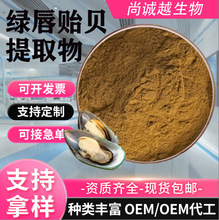 绿唇贻贝提取物10:1食品原料全水溶绿唇贻贝浓缩萃取粉现货包邮