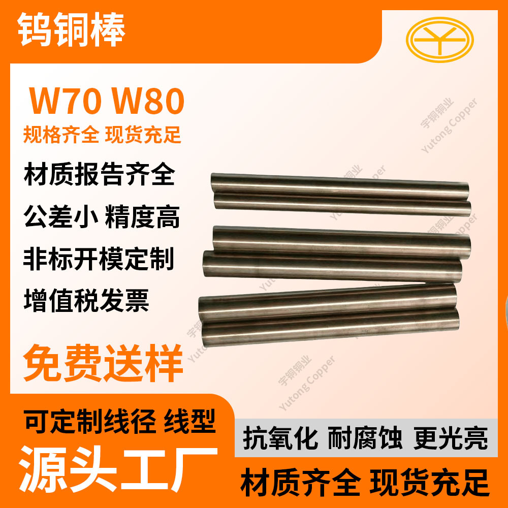 W80高精电焊钨铜棒 高电腐蚀CuW80钨铜合金棒 焊接电阻焊打火花