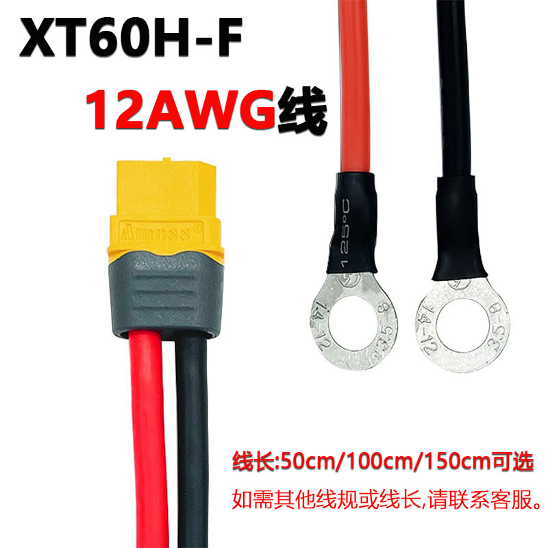 亚马逊热卖XT60H-F带12AWG硅胶线M8 O型圆环端子插头连接器模型