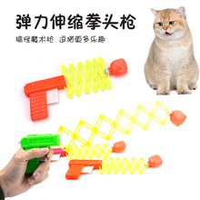 跨境厂家批发猫玩具宠物伸缩弹簧拳头枪可弹射逗猫互动猫用品