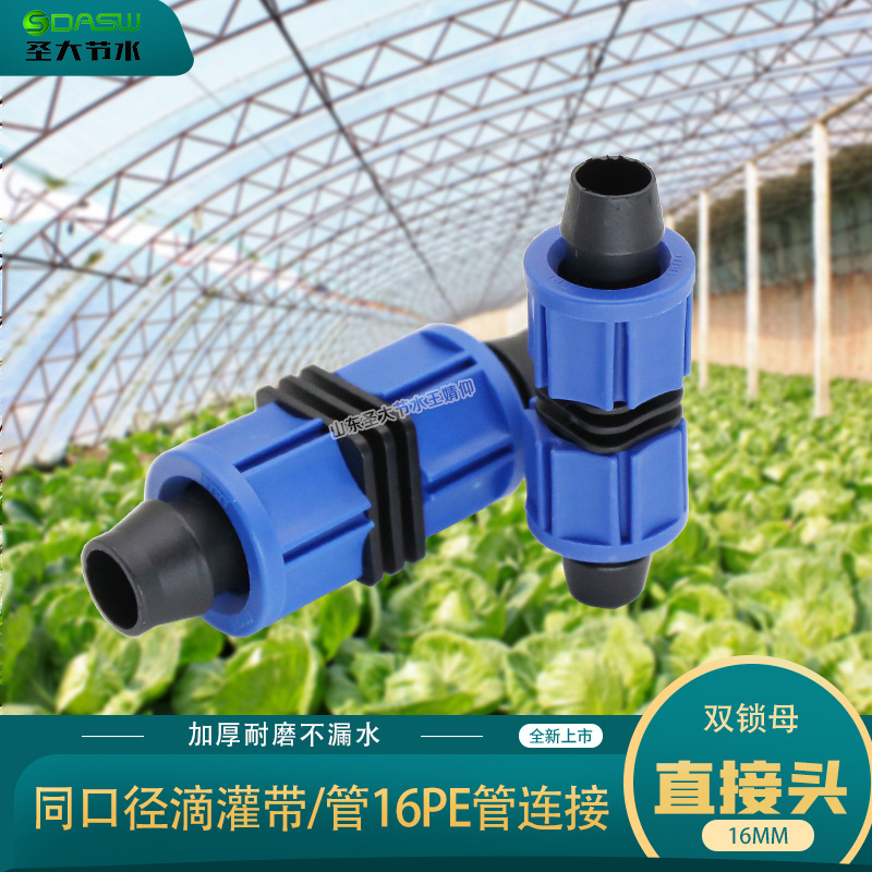 滴灌帶滴灌管PE管用鎖母直接廠家山東圣大節水科技有限公司