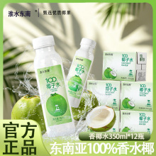 淮水东南 350ml*12/箱天然椰子水脂果汁电解质椰子汁椰汁椰青饮料