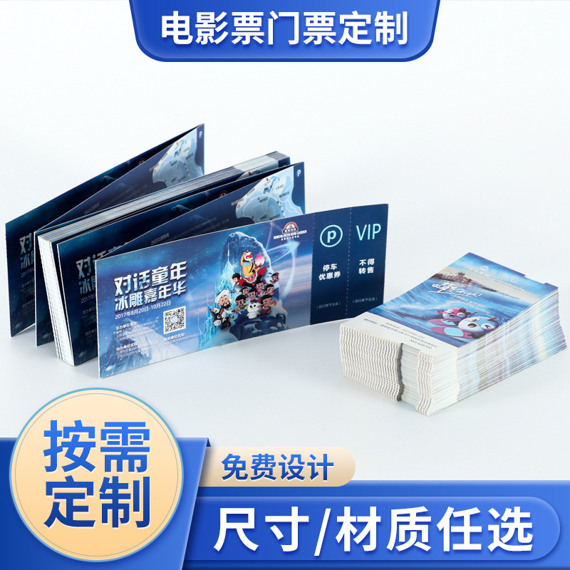 批发定 制宣传册印刷设计门票制作活动入场券折叠机打印电影门票