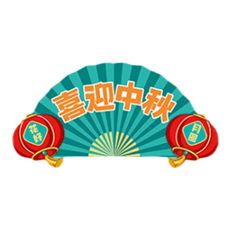 国庆节氛围装饰品kt版手举牌商场幼儿园中秋节公司团建拍照道具|undefined