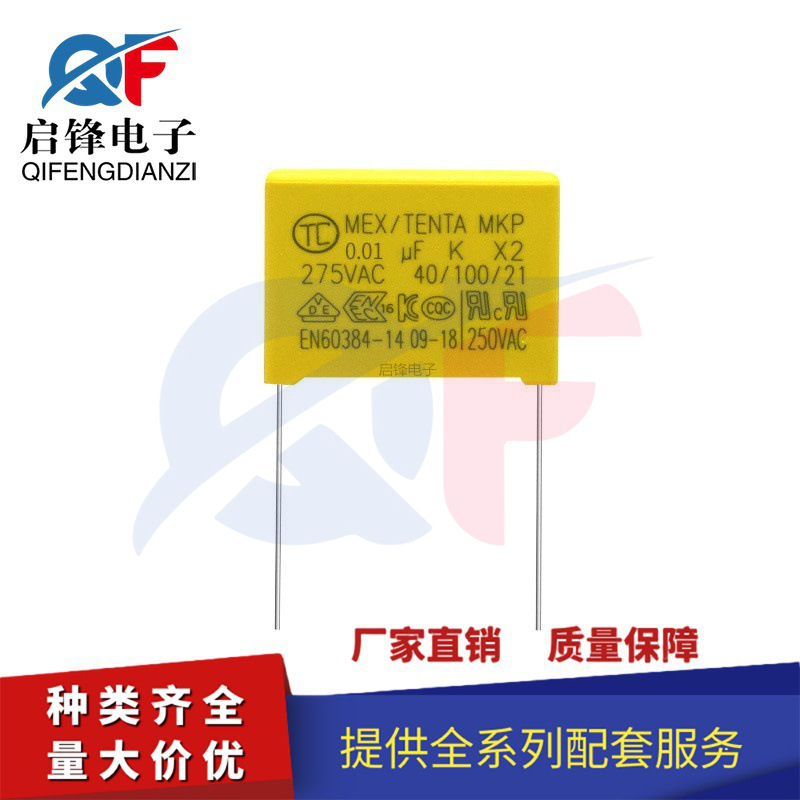 安规电容X2 275V103K 0.01UF 10NF 脚距 X2电容器 275V103 P=15mm