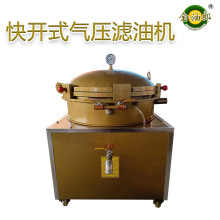 气压式滤油机榨油坊专用过滤设备芝麻花生大豆菜籽食用油过滤器机