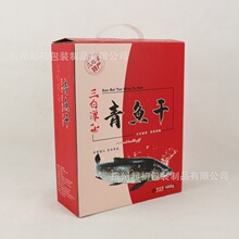 青鱼干彩盒年货大礼包盒干鱼片礼盒坚果礼盒 杭州起初瓦楞彩盒厂