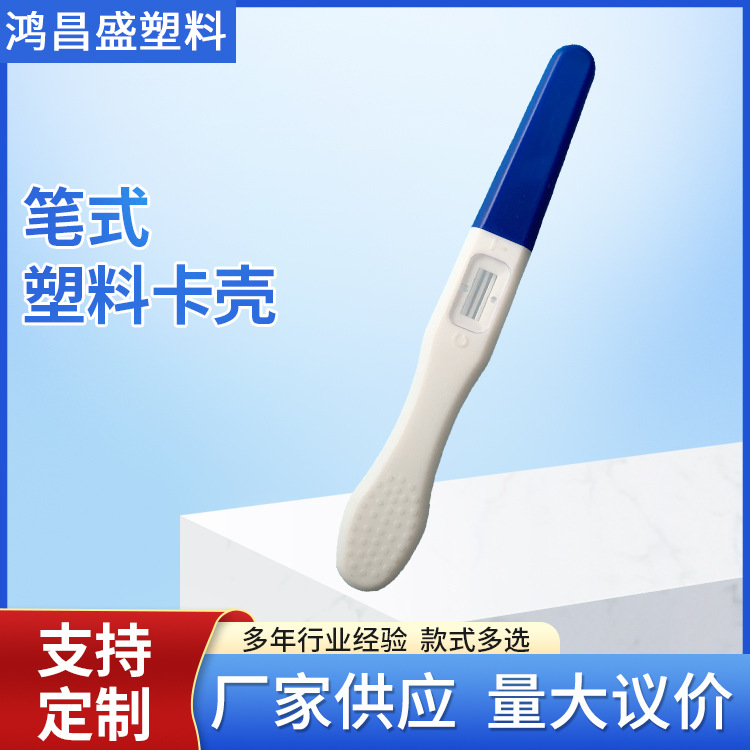 笔式卡壳早早孕检测卡厂家直供金标卡壳塑料卡壳塑胶胶体厂家专供