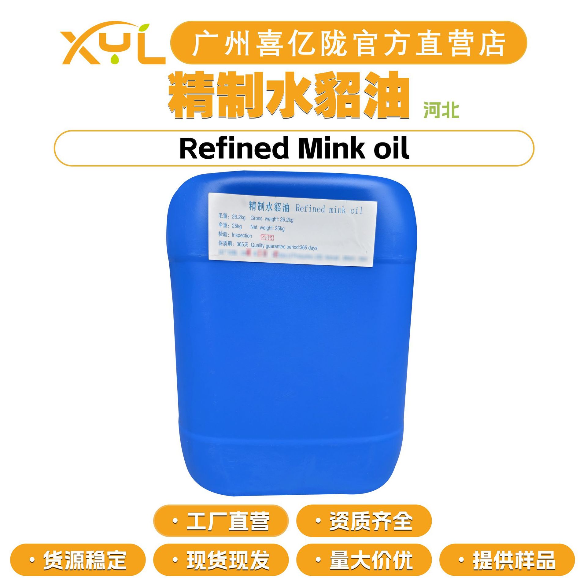 河北 精制水貂油 Refined Mink oil 保湿护肤 膏霜乳液化妆品原料