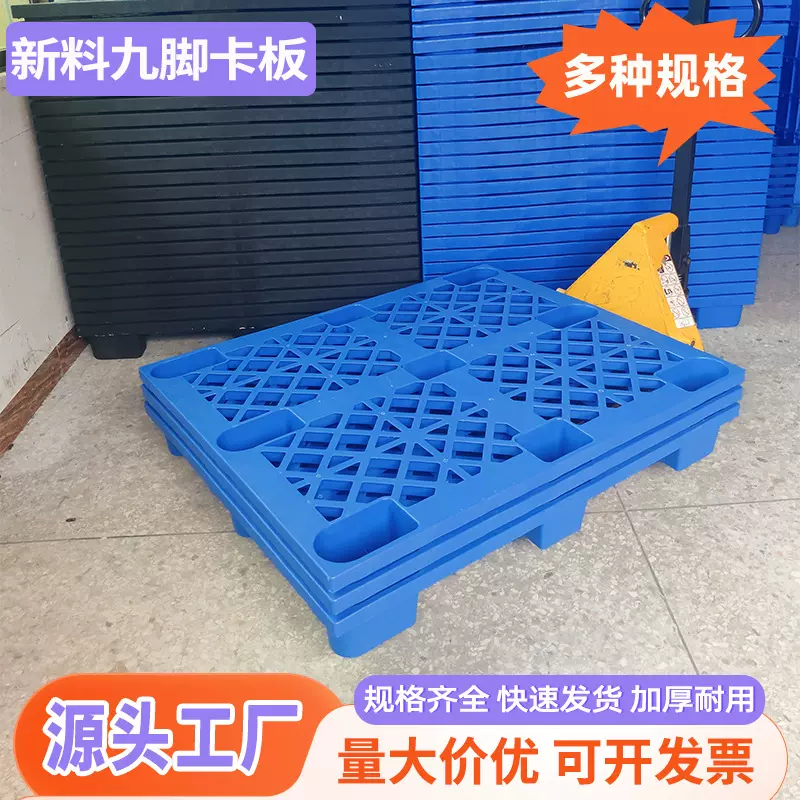 蓝色网格九脚塑料地拍1200*1000*145液压车用托盘卡板四面进叉