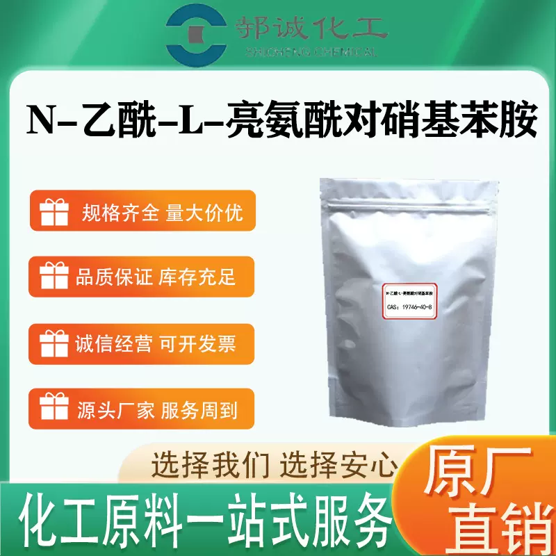 现货供应19746-40-8生物化学试剂N-乙酰-L-亮氨酰对硝基苯胺