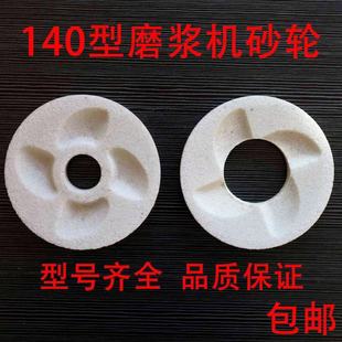140 Type Grinder Grinding Wheel, Wet and Dry Grinder Grinding Wheel, Soy Milk Machine Grinding Stone, Grinding Disc, Grinding Disc Accessories