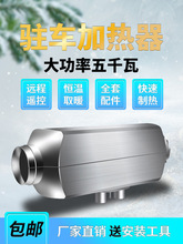 柴暖驻车加热器汽车柴油暖风12V一体机电动货车24V燃油车载取暖器