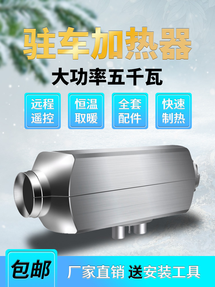 柴暖驻车加热器汽车柴油暖风12V一体机电动货车24V燃油车载取暖器