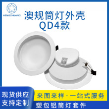 工程照明澳规射灯外壳套件 可调节嵌入塑包铝LED天花筒灯套件批发