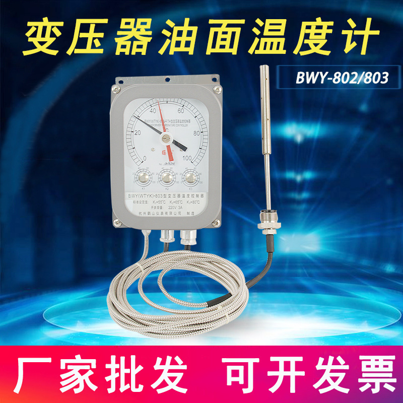 鹳山BWY-802TH/803TH油面温度控制器温度指示控制器温度计