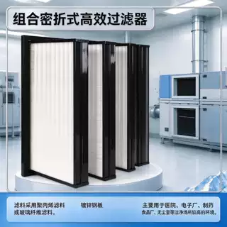 组合密折式高效过滤器 W 型塑框密折高效滤网 洁净室大风量空气过