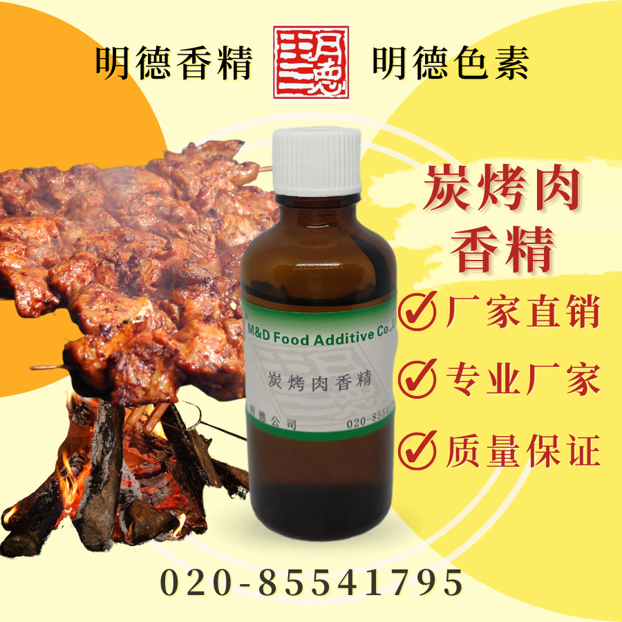 烤肉香精（炭烤肉香精）MFP-Y92012