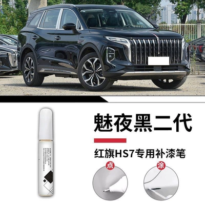 Pen, Charming Night Ink Jade Black Car wax - hongqi-hs7-charming-night-black-second-generation-touch-up-pen-matte-paper
