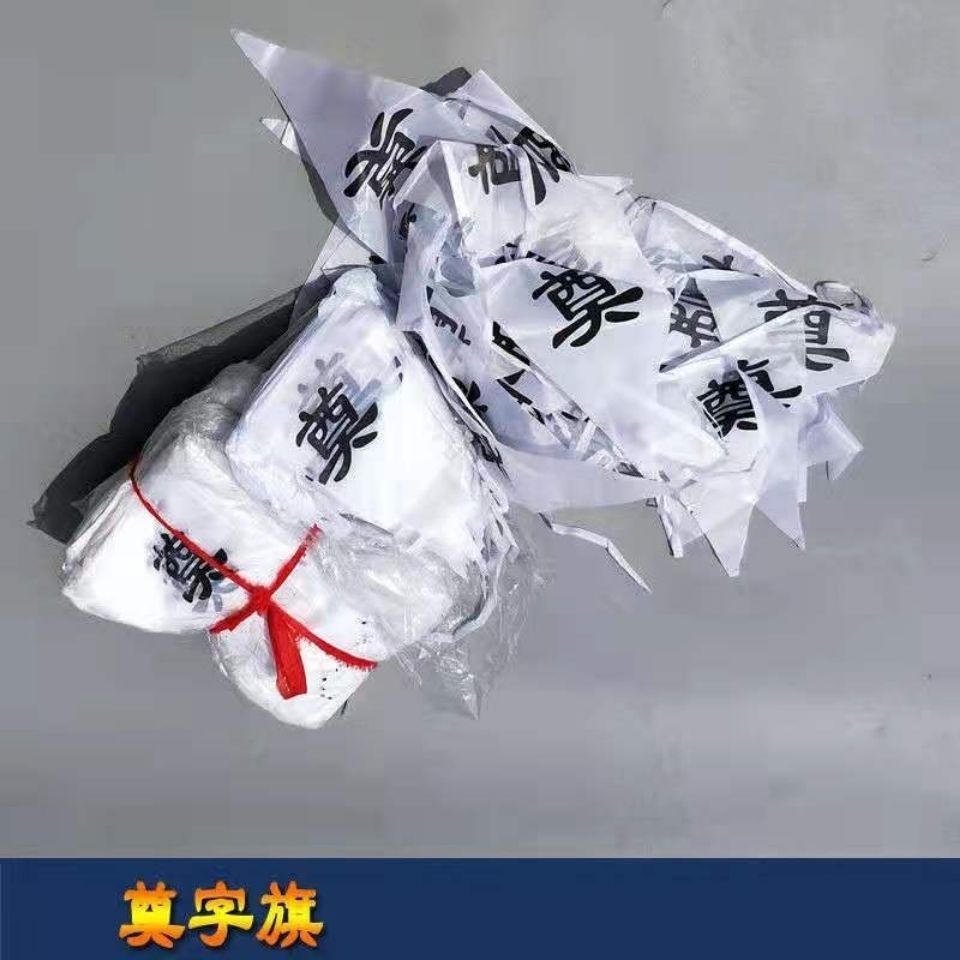 白事用品