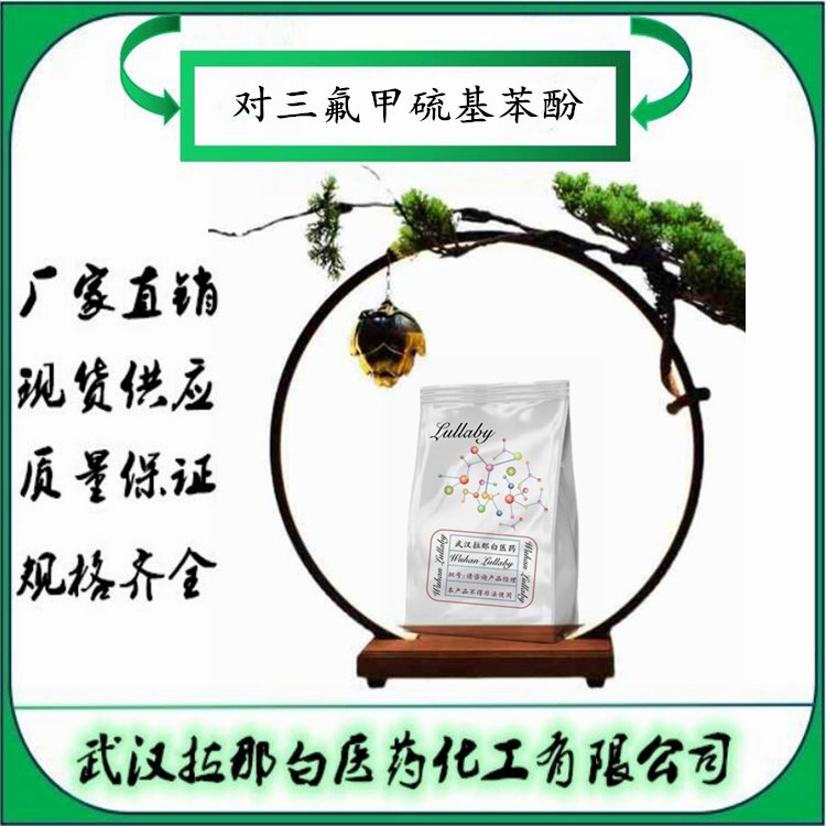 对三氟甲硫基苯酚 461-84-7 4-(三氟甲硫基)苯酚