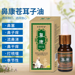 苍耳子精油厂家批发鼻塞打喷嚏干痒鼻涕敏感鼻窦慢性苍耳子