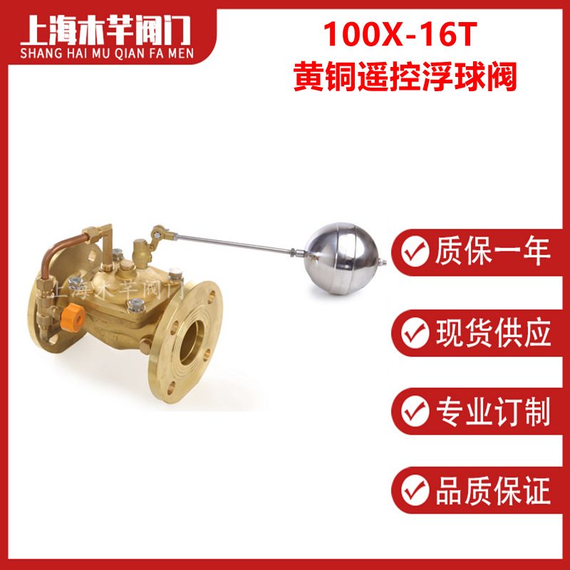 100X-16T黄铜遥控浮球阀水位控制浮球阀自动补水阀